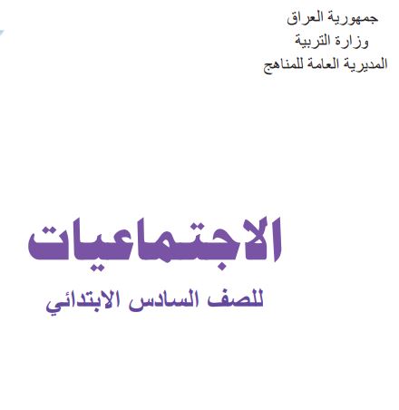 اجتماعيات سادس